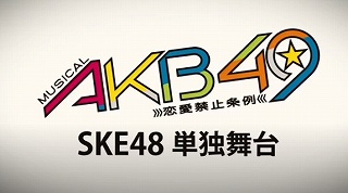 ミュージカルAKB49