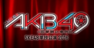 ミュージカルAKB49　SKE48単独公演2016