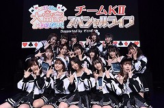 SKE48「大富豪はおわらない！」チームKllスペシャルライブ Supported by ゼロポジ